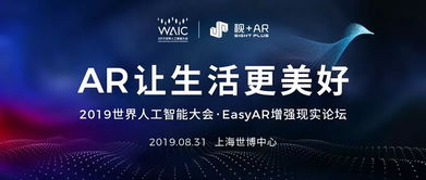大開(kāi)眼界 AR技術(shù)如何助力2019世界人工智能大會(huì)，開(kāi)啟人工智能應(yīng)用軟件開(kāi)發(fā)新視界