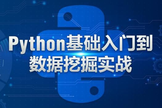 想精通Python數(shù)據(jù)挖掘？清華博士帶你入門(mén)人工智能應(yīng)用軟件開(kāi)發(fā)